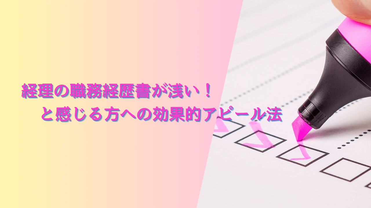 経理職務経歴書